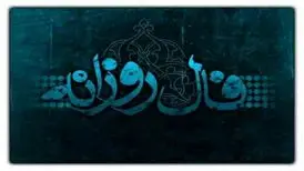 فال روزانه جمعه ۲۱ مهر ۱۴۰۲ 
