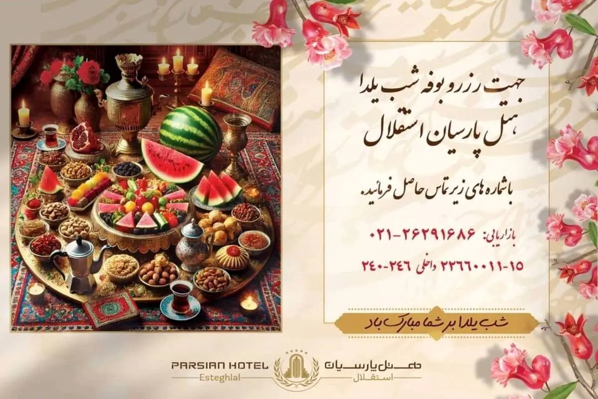 جشن باشکوه شب یلدای 1403 در هتل پارسیان استقلال/ شب یلدا کجا برویم؟
