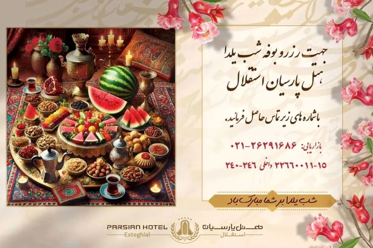 جشن باشکوه شب یلدای 1403 در هتل پارسیان استقلال/ شب یلدا کجا برویم؟
