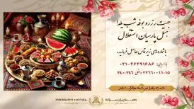 جشن باشکوه شب یلدای 1403 در هتل پارسیان استقلال/ شب یلدا کجا برویم؟
