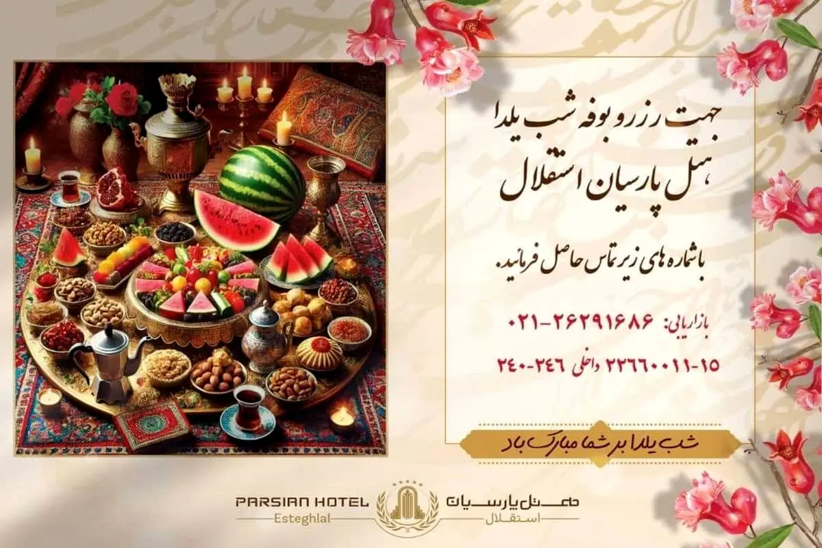 جشن باشکوه شب یلدای 1403 در هتل پارسیان استقلال/ شب یلدا کجا برویم؟

