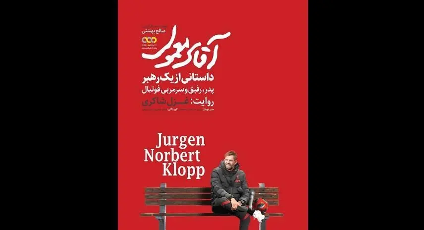 مستندی از سرمربی آلمانی فوتبال به روایت غزل شاکری