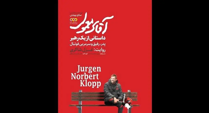 مستندی از سرمربی آلمانی فوتبال به روایت غزل شاکری
