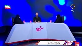 مناظره انسیه خزعلی و معصومه ابتکار در برنامه «شیوه» با موضوع زنان
