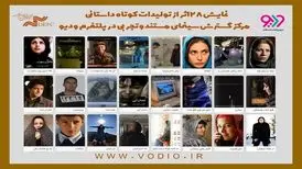 نمایش عمومی فیلم‌هایی کوتاه از هومن سیدی و آیدا پناهنده