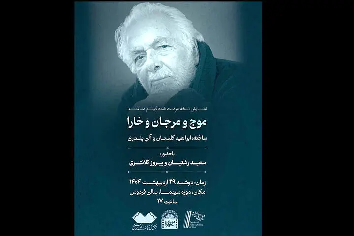 نمایش «موج و مرجان و خارا» ابراهیم گلستان در موزه سینما