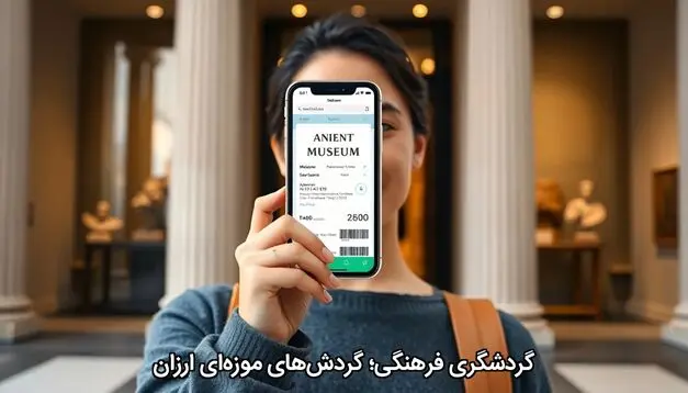 گردشگری فرهنگی؛ گردش‌های موزه‌ایِ ارزان