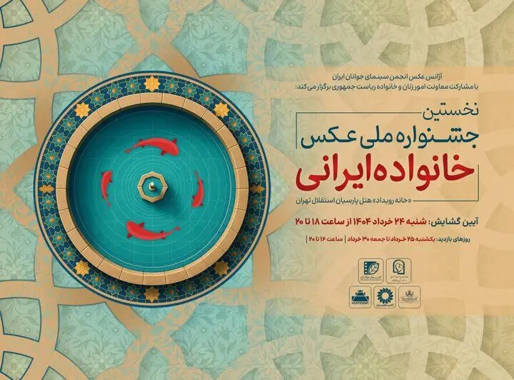 افتتاح جشنواره ملی عکس «خانواده ایرانی» در روز عید غدیرخم