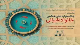 افتتاح جشنواره ملی عکس «خانواده ایرانی» در روز عید غدیرخم