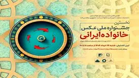 افتتاح جشنواره ملی عکس «خانواده ایرانی» در روز عید غدیرخم