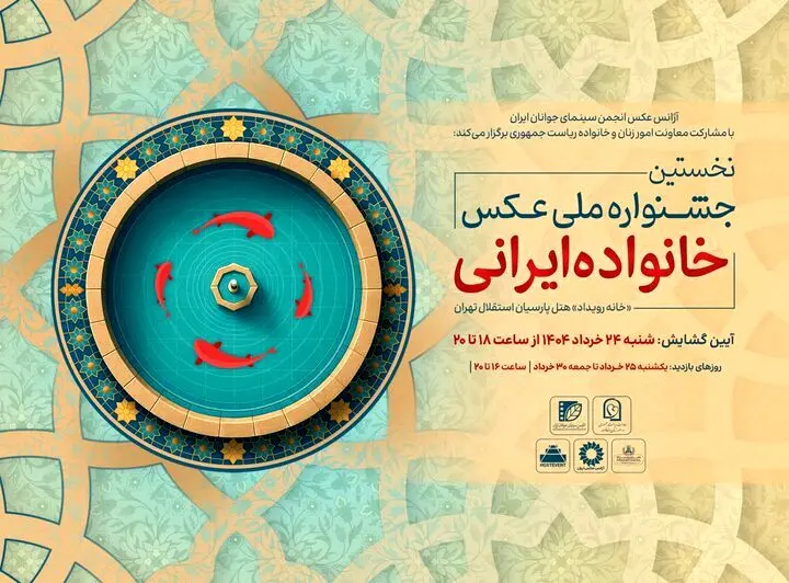 افتتاح جشنواره ملی عکس «خانواده ایرانی» در روز عید غدیرخم