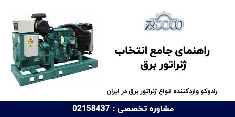 راهنمای جامع انتخاب ژنراتور برق