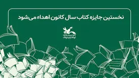 اهدای نخستین جایزه کتاب سال کانون پرورش فکری