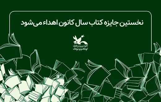 اهدای نخستین جایزه کتاب سال کانون پرورش فکری