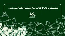 اهدای نخستین جایزه کتاب سال کانون پرورش فکری