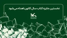 اهدای نخستین جایزه کتاب سال کانون پرورش فکری