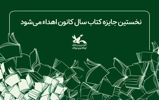 اهدای نخستین جایزه کتاب سال کانون پرورش فکری