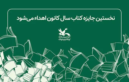 اهدای نخستین جایزه کتاب سال کانون پرورش فکری