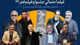 چهل‌ودو فیلم احتمالی جشنواره فجر۴۲/ شمارش معکوس برای شکارچیان سیمرغ

