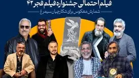 چهل‌ودو فیلم احتمالی جشنواره فجر۴۲/ شمارش معکوس برای شکارچیان سیمرغ
