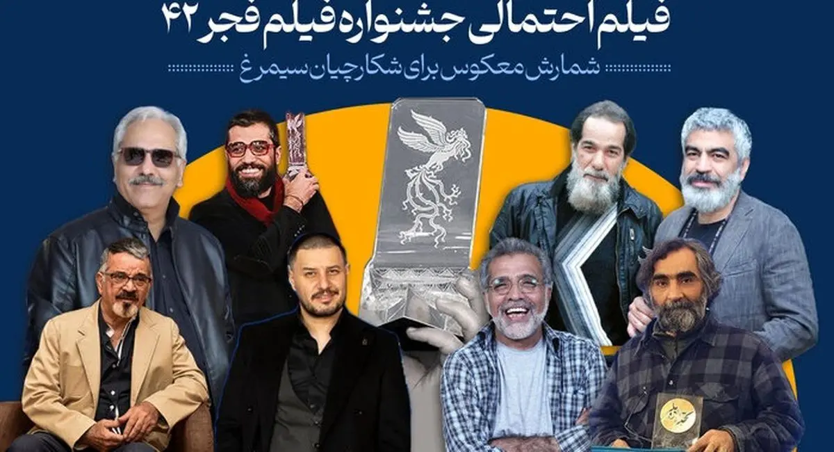 چهل‌ودو فیلم احتمالی جشنواره فجر۴۲/ شمارش معکوس برای شکارچیان سیمرغ
