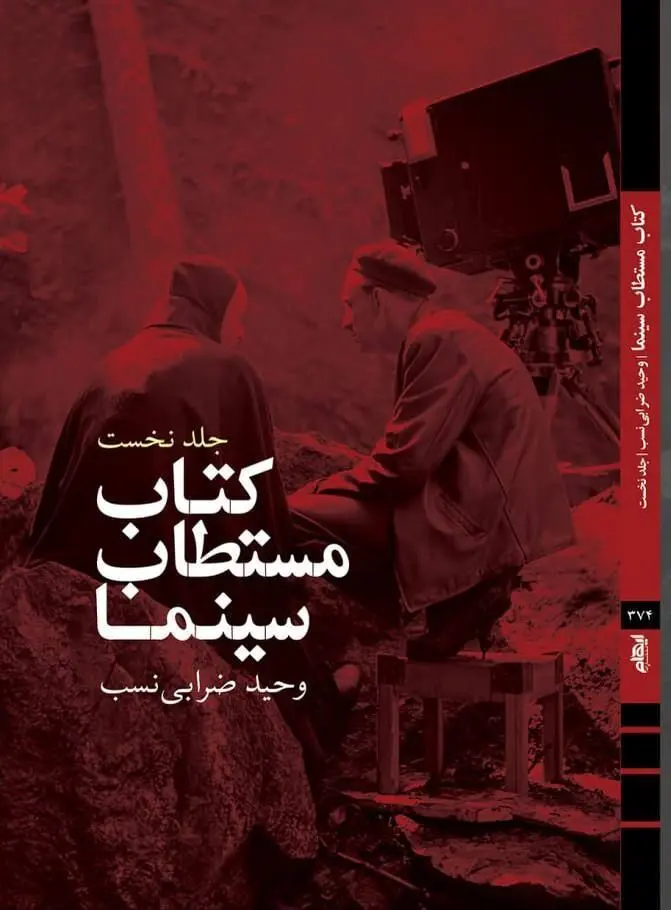 جدیدترین اثر وحید ضرابی‌نسب 
«کتاب مستطاب سینما» در نمایشگاه کتاب