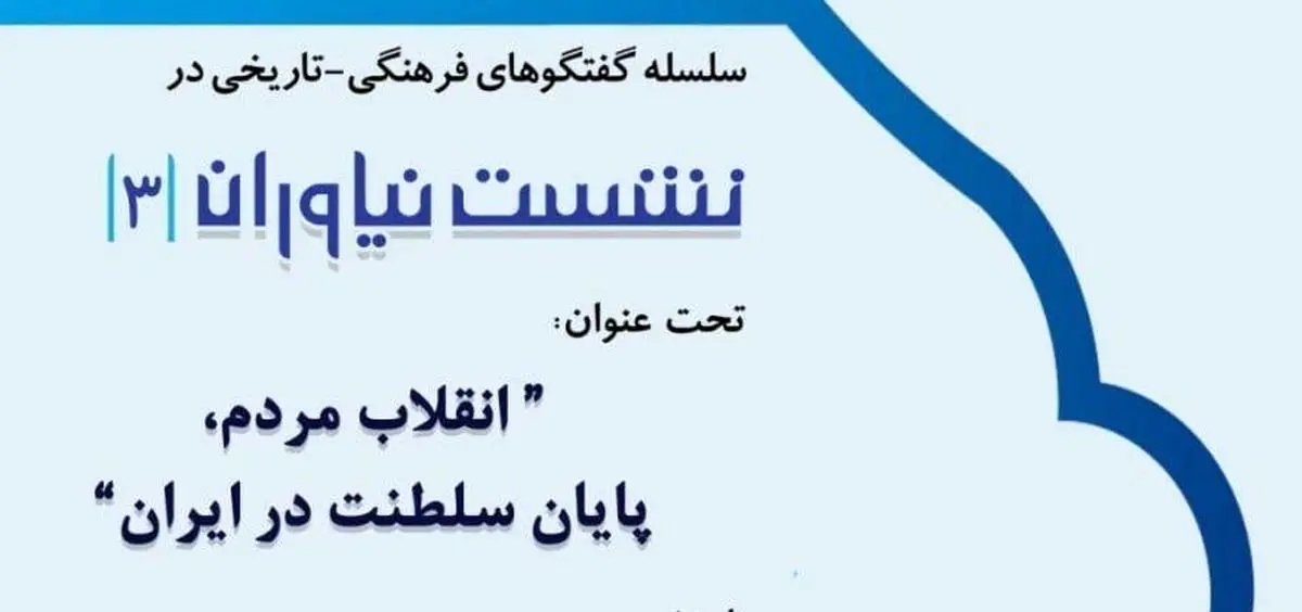 "پایان سلطنت در ایران"، موضوع سومین نشست نیاوران
