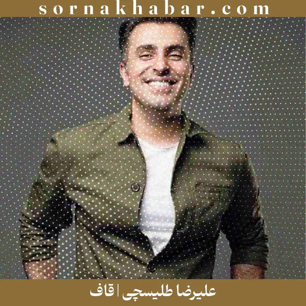 «قاف»؛ آهنگ ماندگار علیرضا طلیسچی | دانلود + متن
