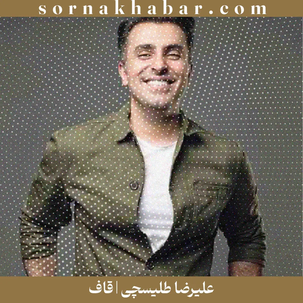 «قاف»؛ آهنگ ماندگار علیرضا طلیسچی | دانلود + متن