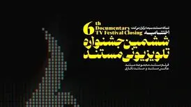 نامزدهای ششمین جشنواره تلویزیونی مستند اعلام شدند
