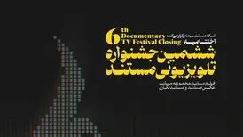 نامزدهای ششمین جشنواره تلویزیونی مستند اعلام شدند

