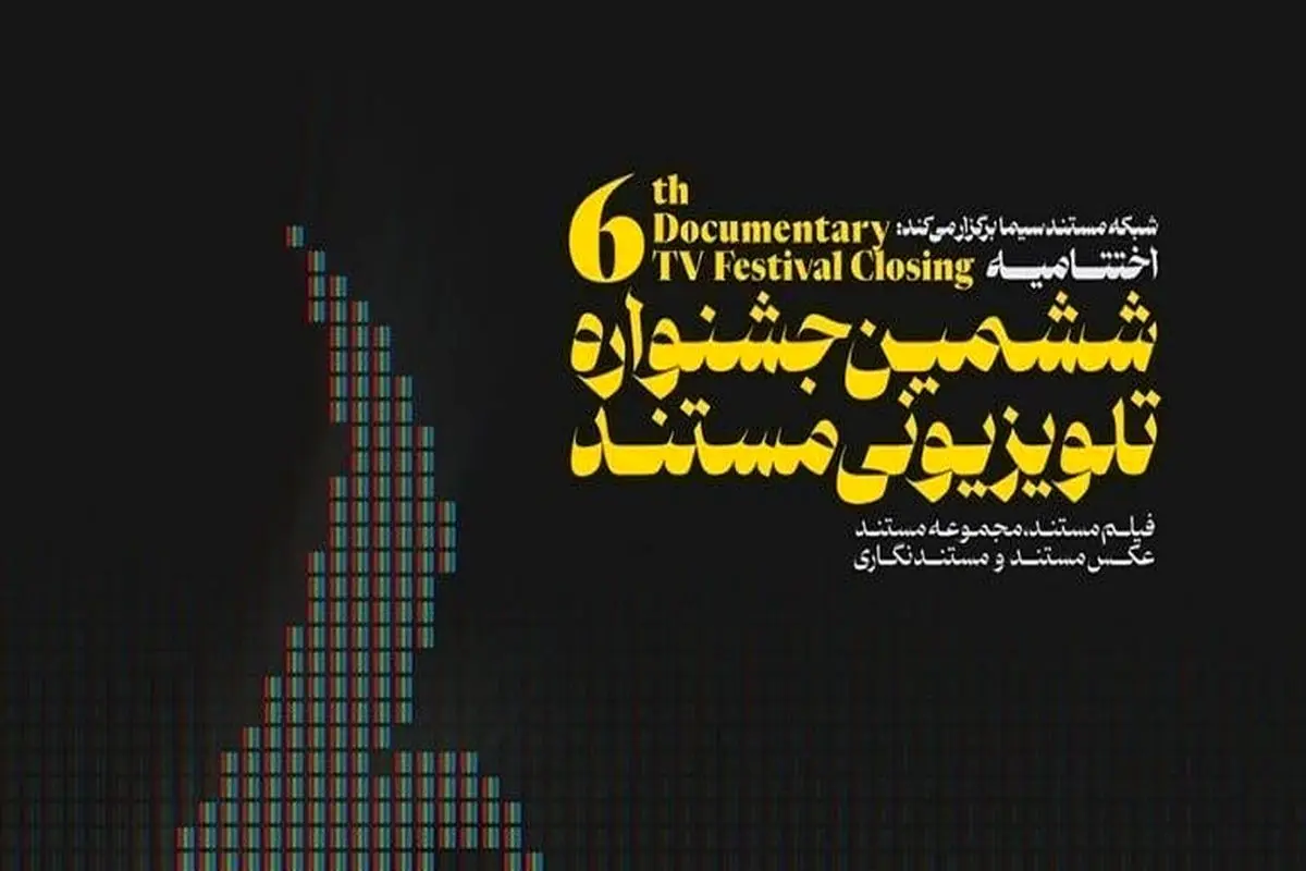 نامزدهای ششمین جشنواره تلویزیونی مستند اعلام شدند
