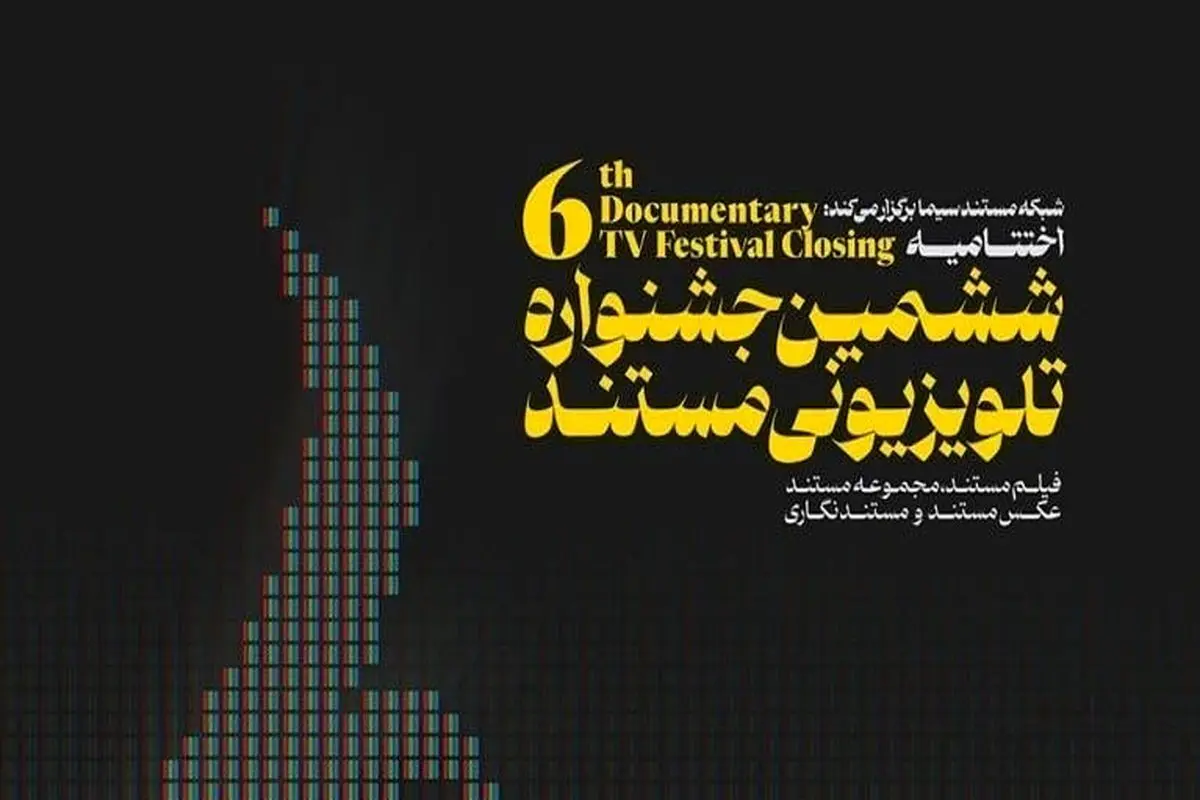 نامزدهای ششمین جشنواره تلویزیونی مستند اعلام شدند
