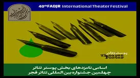 اعلام نامزدهای بخش پوستر جشنواره تئاتر فجر
