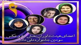 پوران درخشنده در جمع هیات داوران سومین جشنواره فیلم و عکس «مادر»
