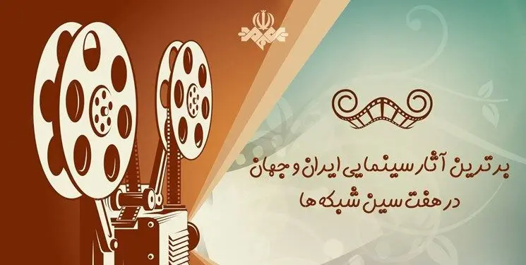 جشنواره نوروزی سیما/ 8 فیلم جدید در روز طبیعت از تلویزیون پخش می‌شود
