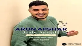 آهنگ «شب عاشقی» از آرون افشار