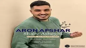 آهنگ «شب عاشقی» از آرون افشار