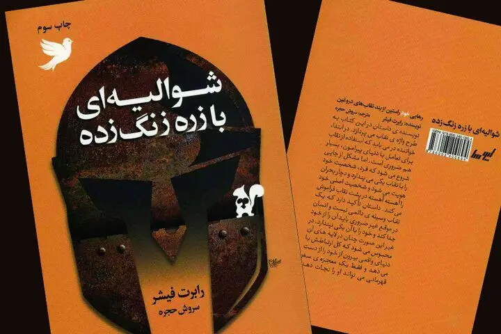 سفر قهرمان برای رهایی از نقاب‌ها با زرهی زنگ‌زده