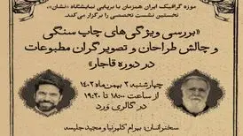 نشست گرافیکی «طراحی مطبوعات قاجار» برگزار می‌شود