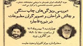 نشست گرافیکی «طراحی مطبوعات قاجار» برگزار می‌شود