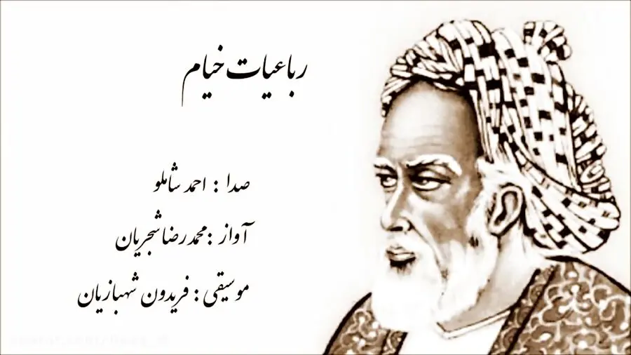 رباعیات خیام با دکلمه احمد شاملو و موسیقی فریدون شهبازیان/صوت