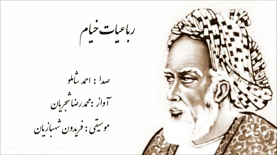 رباعیات خیام با دکلمه احمد شاملو و موسیقی فریدون شهبازیان/صوت