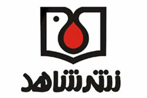 حمله دشمن به انبار کتاب انتشارات شاهد و مرکز اسناد بنیاد شهید
