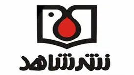 حمله دشمن به انبار کتاب انتشارات شاهد و مرکز اسناد بنیاد شهید
