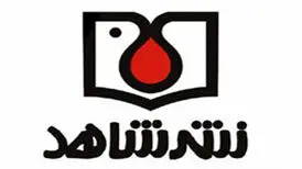 حمله دشمن به انبار کتاب انتشارات شاهد و مرکز اسناد بنیاد شهید
