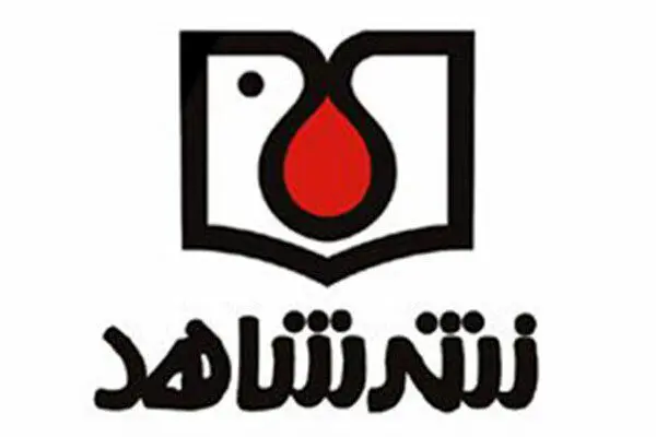 حمله دشمن به انبار کتاب انتشارات شاهد و مرکز اسناد بنیاد شهید
