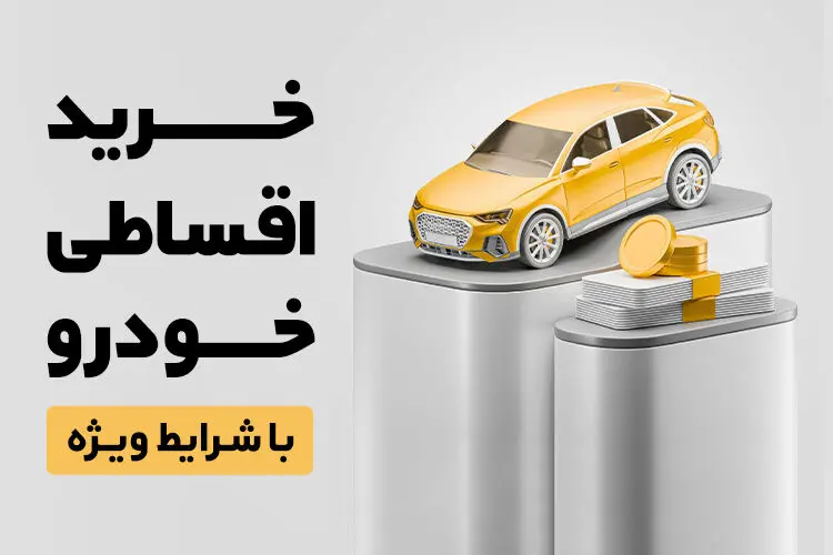 همراه‌مکانیک؛ راهکار نوین خرید اقساطی خودروهای کارشناسی‌شده

