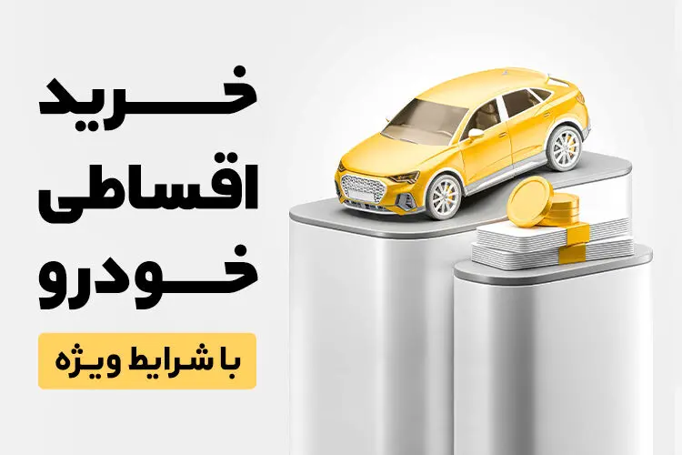 همراه‌مکانیک؛ راهکار نوین خرید اقساطی خودروهای کارشناسی‌شده

