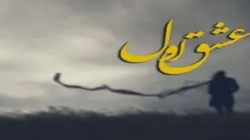 این درسته که میگن عشق فقط عشق اول؟